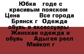 Юбка - годе с красивым пояском › Цена ­ 500 - Все города, Брянск г. Одежда, обувь и аксессуары » Женская одежда и обувь   . Адыгея респ.,Майкоп г.